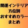 風水開運インテリア