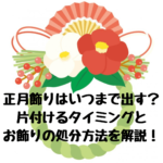 正月飾りはいつまで出す片付けるタイミングと処分方法