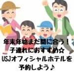 子連れにおすすめUSJオフィシャルホテル