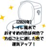 トイレ風水