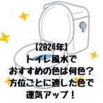 トイレ風水